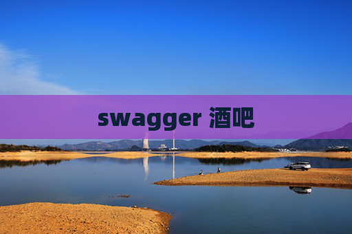swagger 酒吧